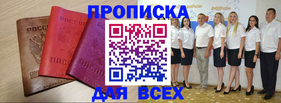 прописка 2025 в Дегтярске